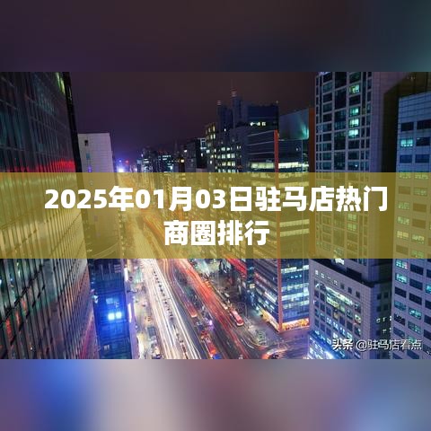 駐馬店熱門商圈排行揭曉，2025年最新榜單出爐！