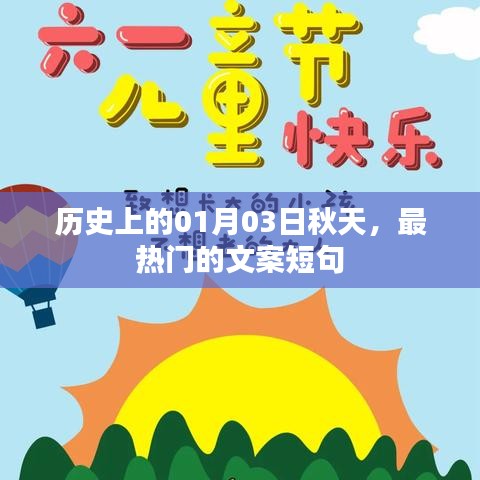 歷史熱門文案短句，秋日里的那些關(guān)于一月三日的美好記憶