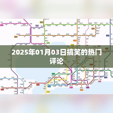 2025年1月3日搞笑評論大賞