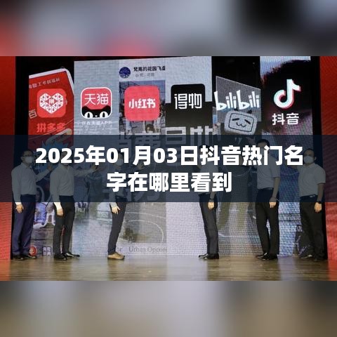 抖音熱門名字查看指南，2025年1月3日榜單揭秘