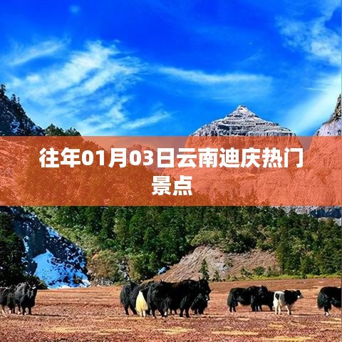 『云南迪慶熱門景點(diǎn)一覽』跨年必游勝地