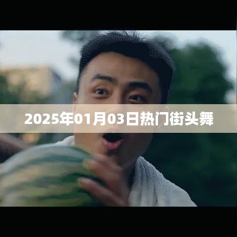 2025年熱門街頭舞風潮涌動