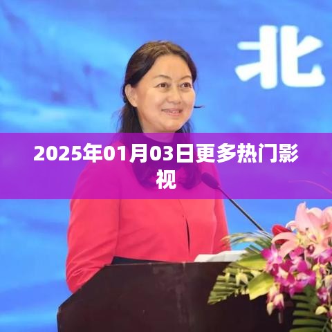 2025年影視熱門一覽，最新熱門影視資訊