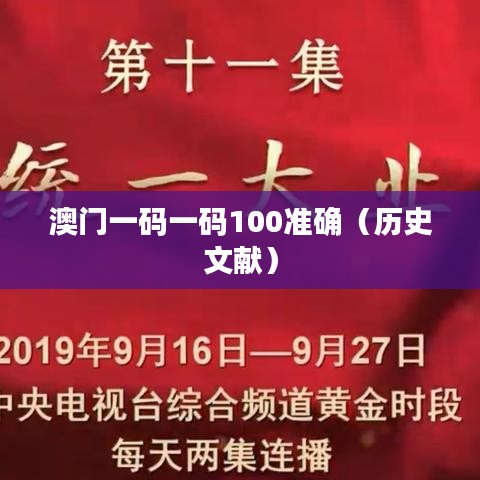 澳門一碼一碼100準(zhǔn)確（歷史文獻(xiàn)）