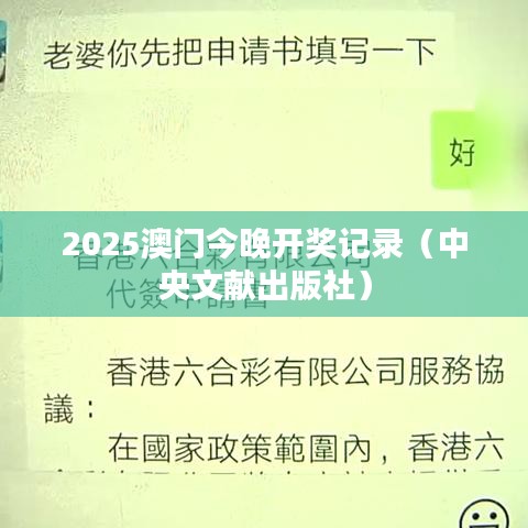 2025澳门今晚开奖记录（中央文獻出版社）