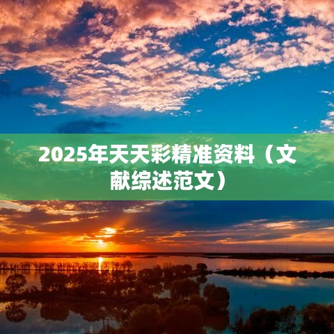 2025年天天彩精準(zhǔn)資料（文獻(xiàn)綜述范文）