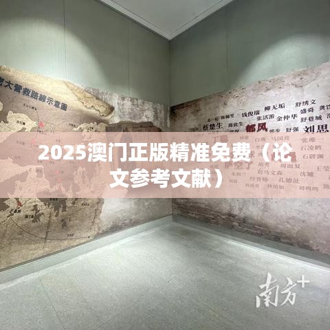 2025澳門正版精準(zhǔn)免費（論文參考文獻）