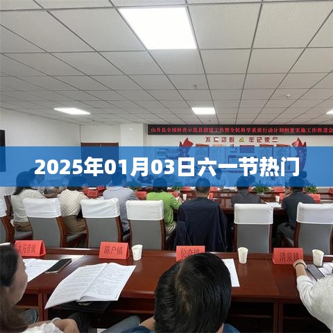 六一狂歡盛典，展望2025年熱門活動(dòng)