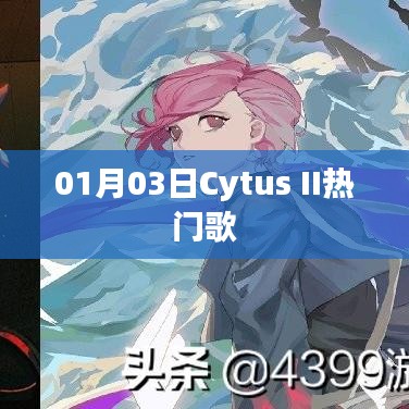 Cytus II 1月3日熱門歌曲賞析