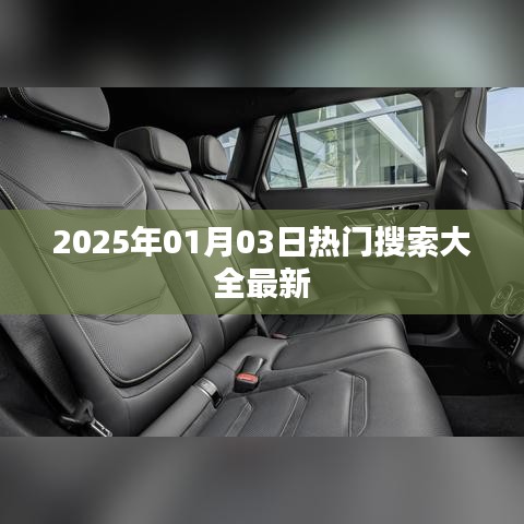 『一周熱點(diǎn)速遞，2025年熱門(mén)搜索榜單更新』