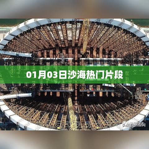 沙海熱門片段大放送，01月03日精彩瞬間