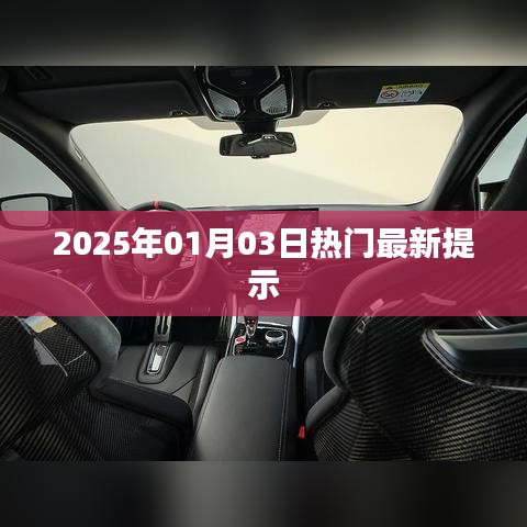 2025年熱門最新提示，新年新動(dòng)向