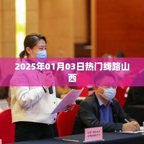 山西熱門線路搶先看，2025年元旦出行攻略