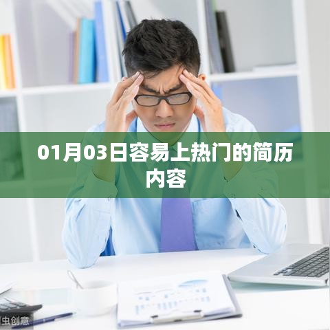 熱門簡歷內(nèi)容解析，如何撰寫優(yōu)質(zhì)簡歷？