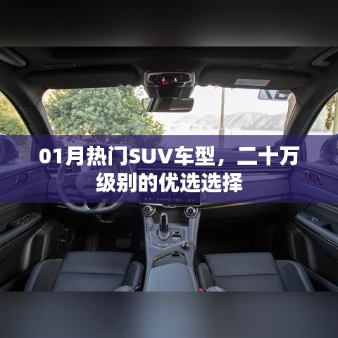 優(yōu)選熱門SUV車型，二十萬元級別優(yōu)選選擇