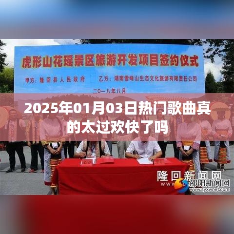 2025年熱門歌曲的節(jié)奏是否過于歡快探討