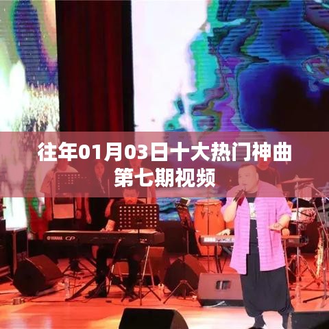 往年元旦后熱門(mén)神曲第七期回顧