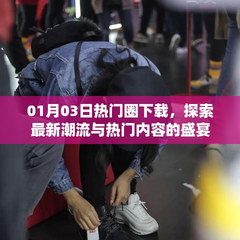 根據(jù)您的內(nèi)容，建議生成以下標(biāo)題，，熱門圈下載大狂歡，探索最新潮流盛宴