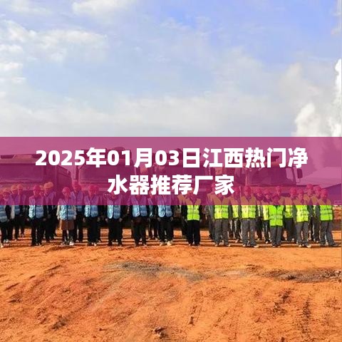 2025年江西熱門凈水器廠家推薦，專業(yè)品質(zhì)選擇