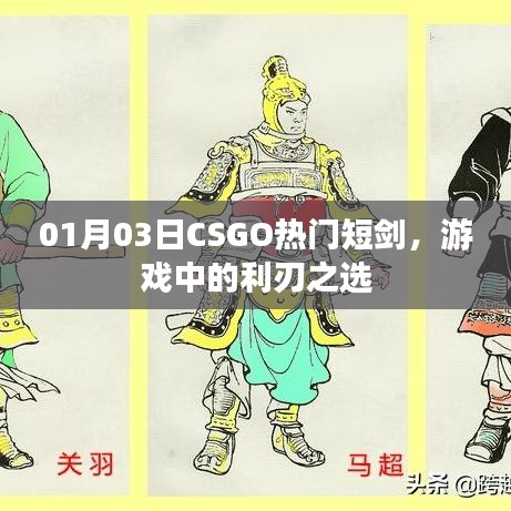 CSGO熱門短劍，利刃之選