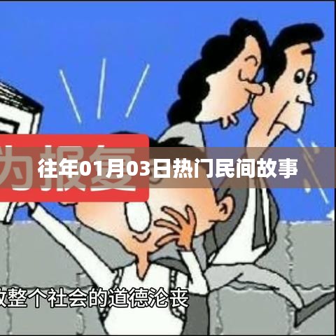 『歷年一月初三熱門民間故事大賞』