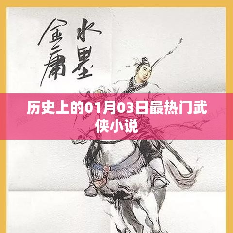 1月3日熱門武俠小說(shuō)盤點(diǎn)，歷史最火小說(shuō)回顧