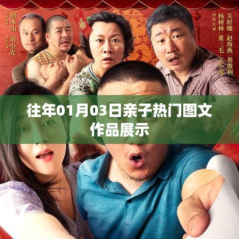 親子熱門圖文作品展示，歷年精選回顧