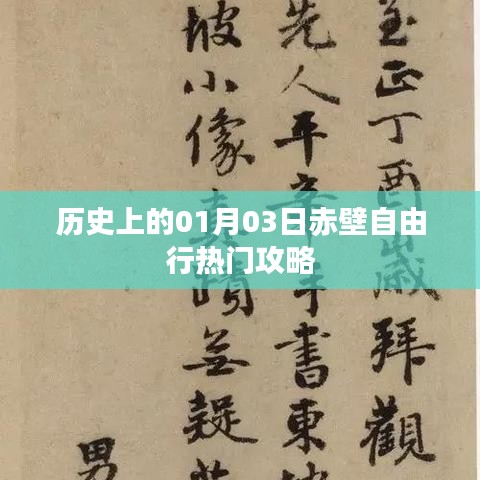 歷史上的赤壁自由行，熱門攻略揭秘