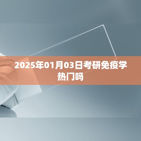 考研免疫學(xué)熱門趨勢(shì)分析，2025年展望