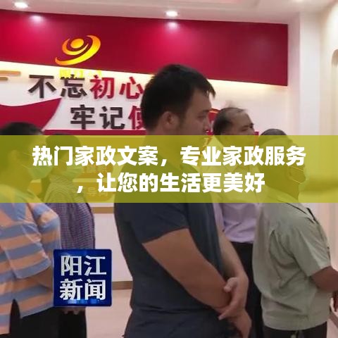 專業(yè)家政服務(wù)，讓生活更美好，熱門家政文案介紹