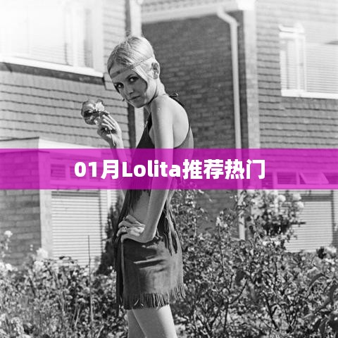 Lolita時(shí)尚潮流，一月熱門推薦