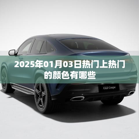 2025年元旦流行色前瞻，熱門顏色大盤點