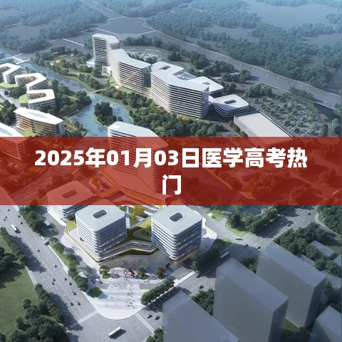 醫(yī)學(xué)高考熱門(mén)趨勢(shì)展望（2025年）