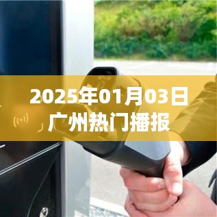 廣州最新播報，2025年1月3日熱點資訊速遞