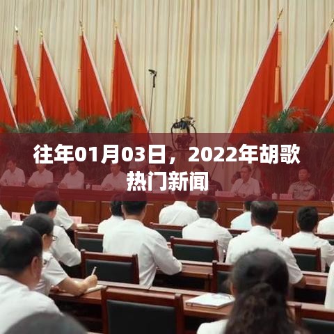 胡歌新聞回顧，揭秘他在2022年元旦后的熱點(diǎn)事件