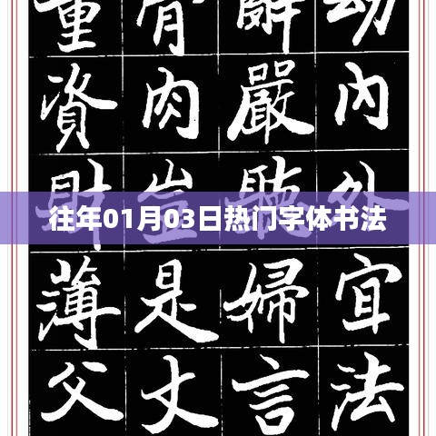 『歷年01月03日熱門字體書法一覽』