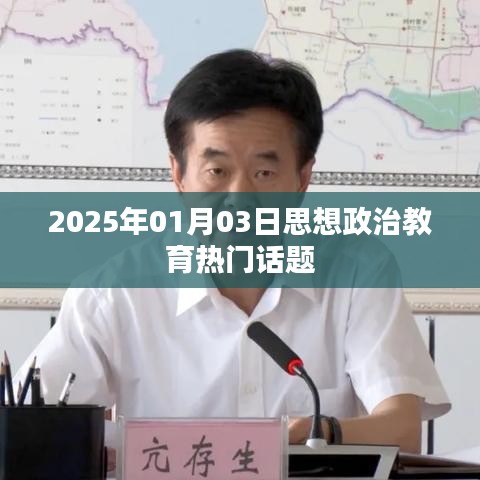 2025年思想政治教育熱點(diǎn)話(huà)題解析