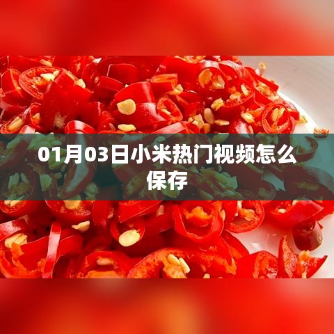 小米熱門視頻保存攻略，簡(jiǎn)單操作，輕松保存視頻