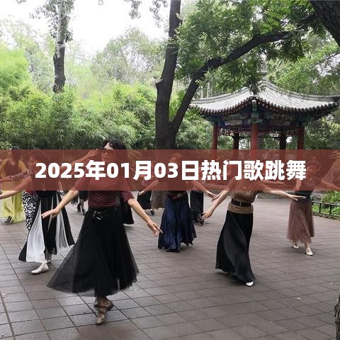 『2025年元旦熱門歌舞盛宴』