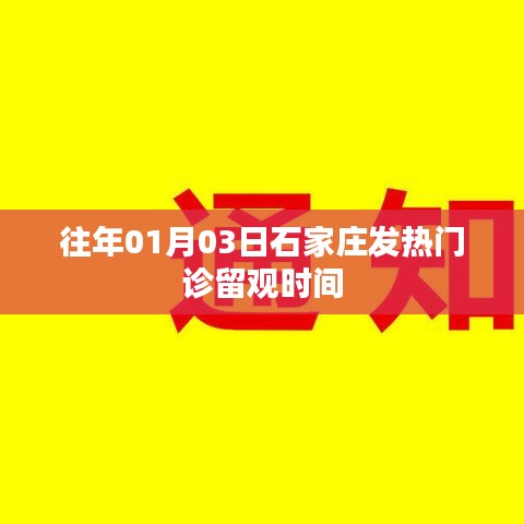 石家莊發(fā)熱門診留觀時(shí)間解析