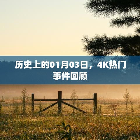 歷史一月三日熱門事件回顧，4K影像見(jiàn)證瞬間