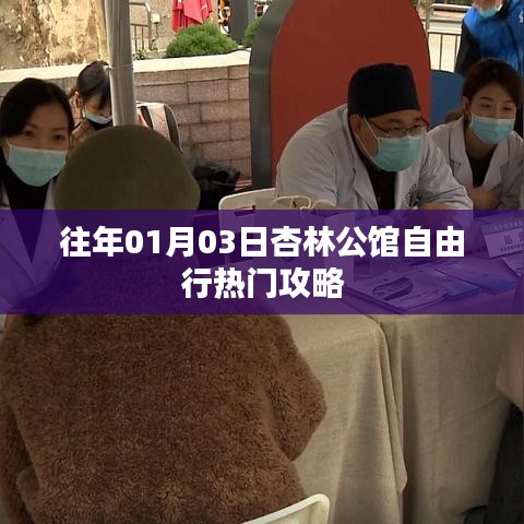 杏林公館自由行指南，熱門攻略揭秘