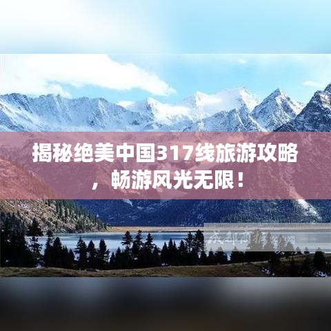 揭秘絕美中國317線旅游攻略，暢游風光無限！