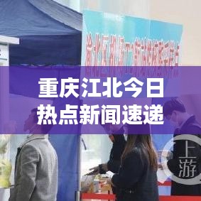 重慶江北今日熱點(diǎn)新聞速遞