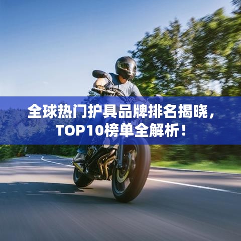 全球熱門護(hù)具品牌排名揭曉，TOP10榜單全解析！