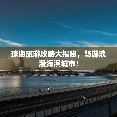 珠海旅游攻略大揭秘，暢游浪漫海濱城市！