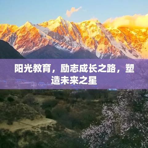 陽光教育，勵志成長之路，塑造未來之星