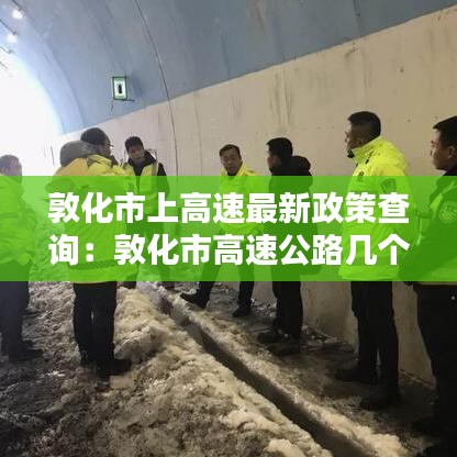 敦化市上高速最新政策查詢：敦化市高速公路幾個出口 