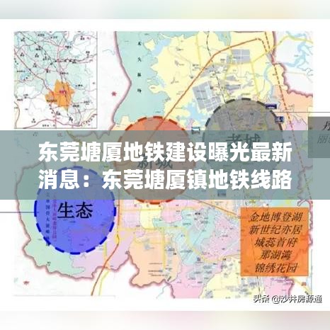 東莞塘廈地鐵建設(shè)曝光最新消息：東莞塘廈鎮(zhèn)地鐵線路圖 