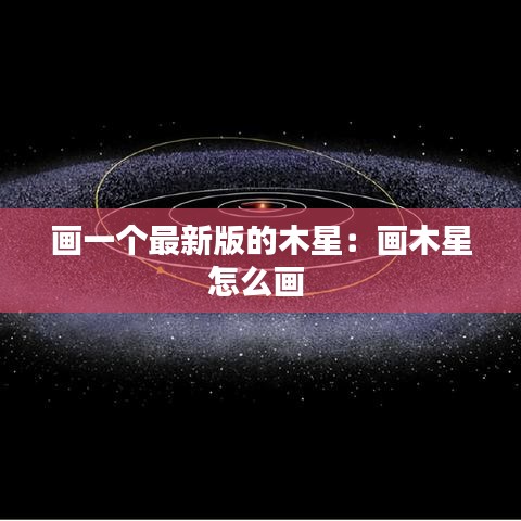 畫一個最新版的木星：畫木星怎么畫 